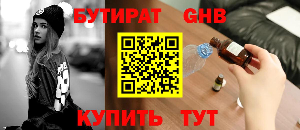 БУТИРАТ оксибутират  Вход с VPN  Люберцы 