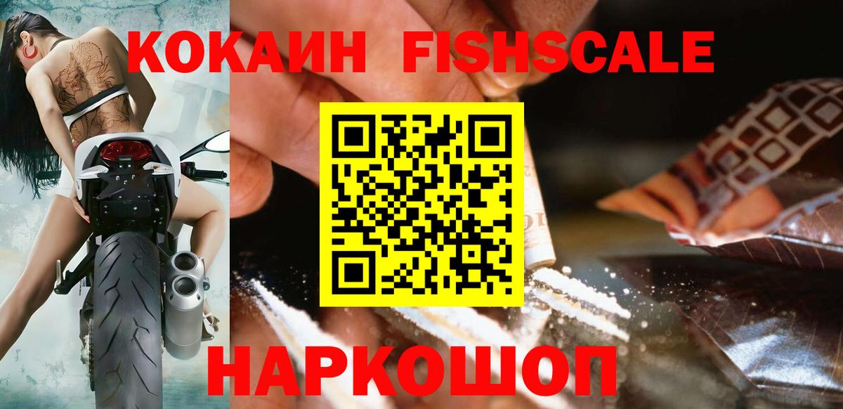 Cocaine FishScale  Кокаин Columbia  COCAIN  Вход с VPN  Люберцы 