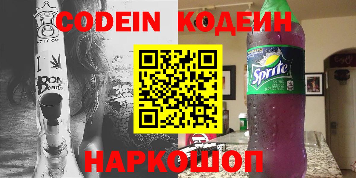 Codein Purple Drank Люберцы