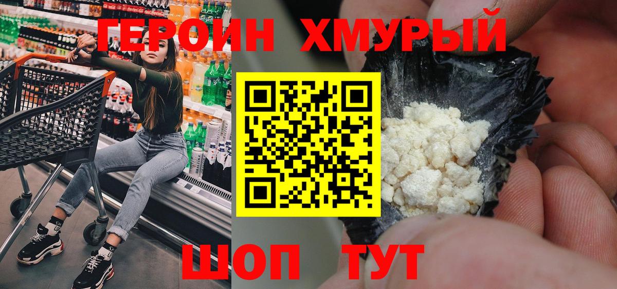 ГЕРОИН хмурый Люберцы